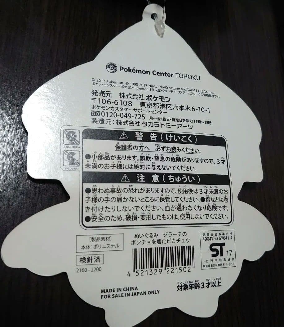 ポケモンぬいぐるみ ジラーチのポンチョを着たピカチュウ