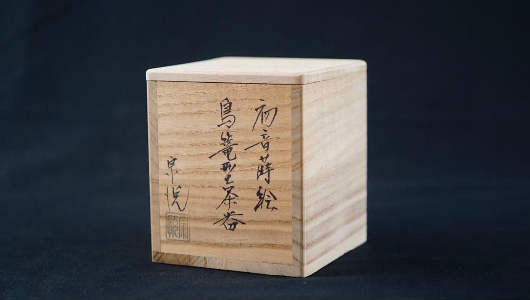 中村宗悦　初音蒔絵　鳥篭型茶器　共箱