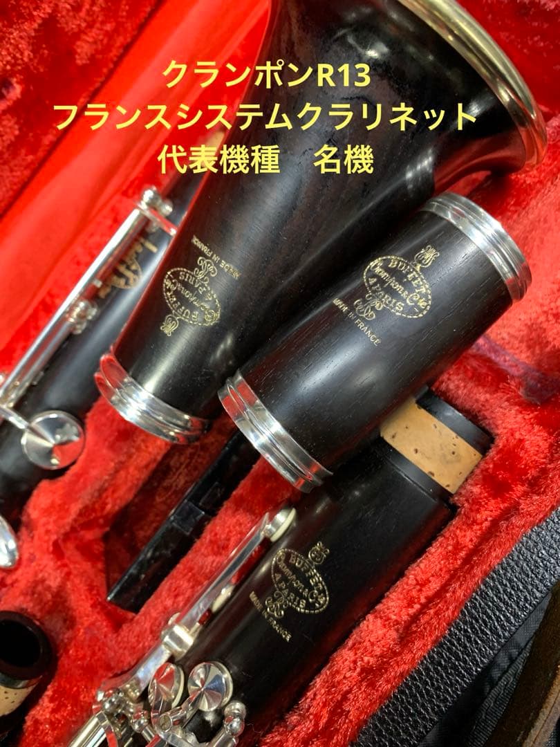 総メンテナンス済みクランポンR13完全整備試奏確認済み　極良音　超美品　稀