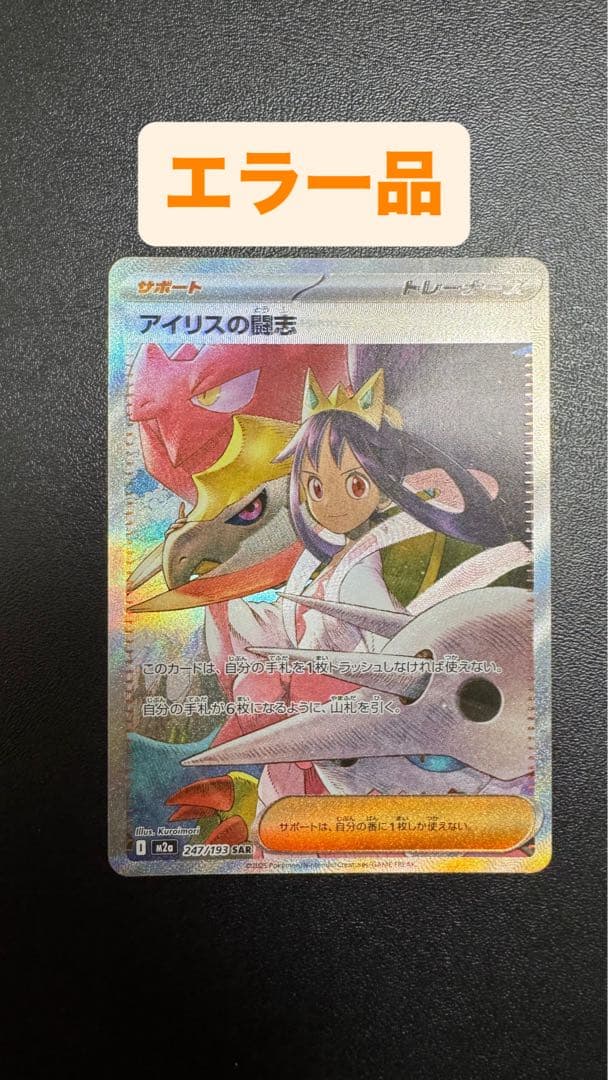 アイリスの闘志 SAR サポートカード トレーナーズ　sar エラー品