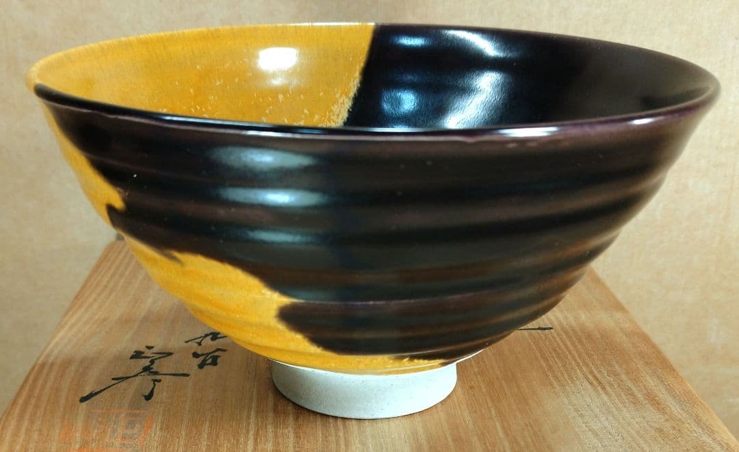 【本物保証】徳田正彦(後の人間国宝三代徳田八十吉）茶碗(掛分釉）共箱 美品 九谷