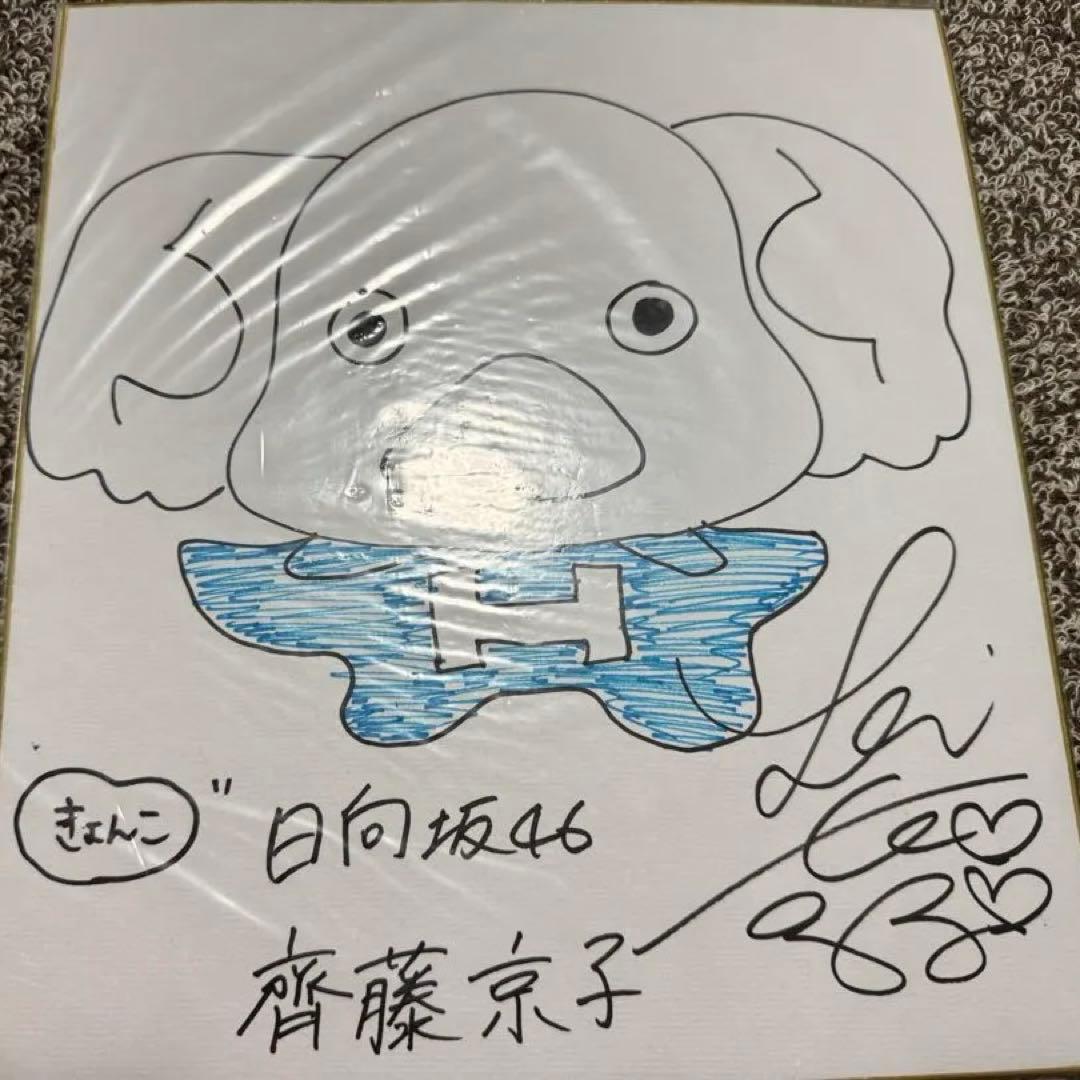 日向坂46 齊藤京子　直筆サインチェキ 直筆イラスト色紙　証明書付
