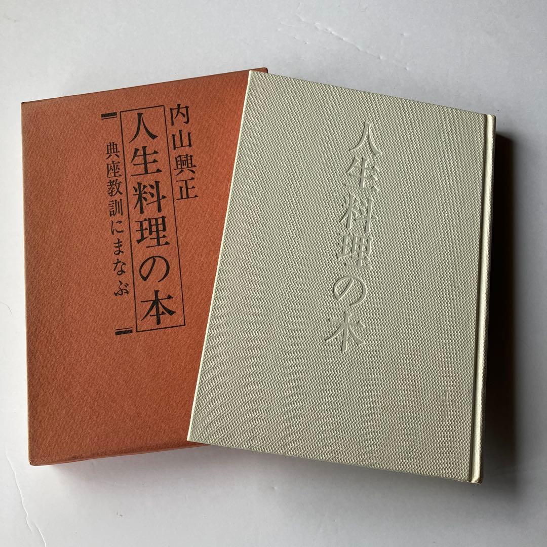 人生料理の本 典座教訓にまなぶ　内山興正
