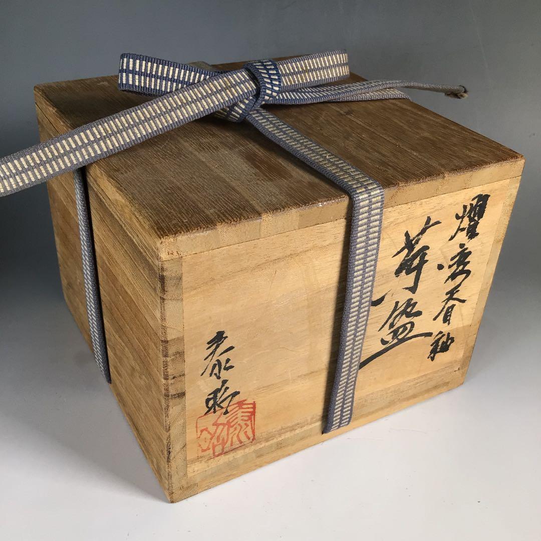 Ｎ８６４　茶碗　『前田泰昭造』『燿変』『天目釉茶碗』　抹茶碗　共箱　茶道具