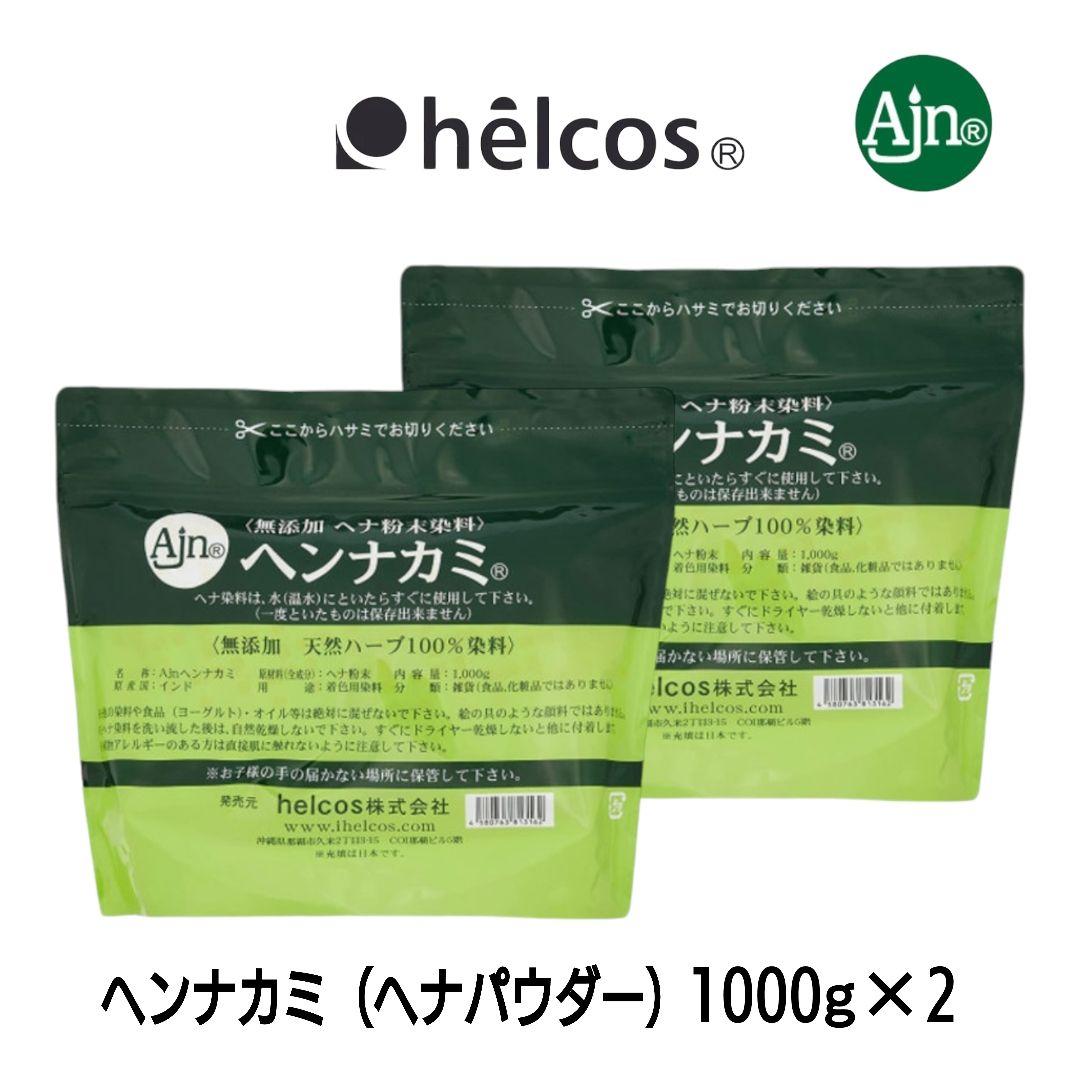 ヒルコス　ヘンナカミ1000g×2　ヘナパウダー　無添加　天然ハーブ100%