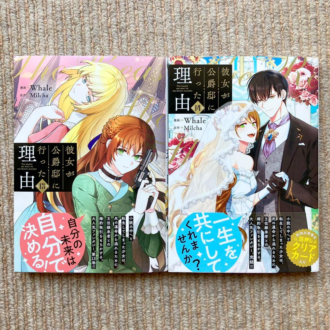 【美品・全巻初版】 彼女が公爵邸に行った理由　全14巻　Whale