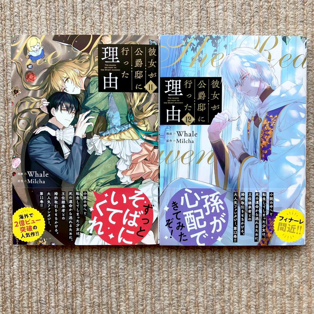 【美品・全巻初版】 彼女が公爵邸に行った理由　全14巻　Whale