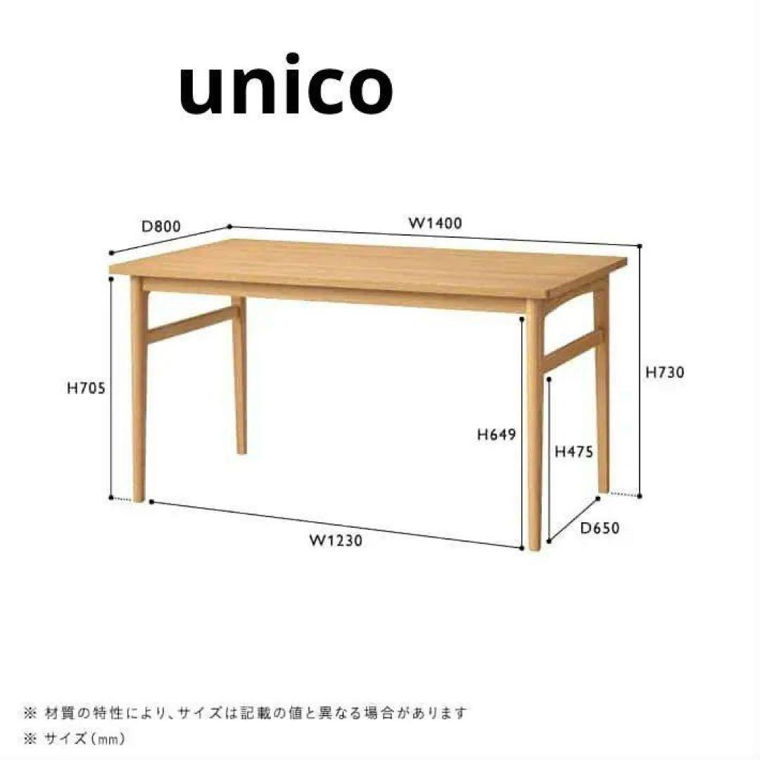unico SIGNE ダイニングテーブル