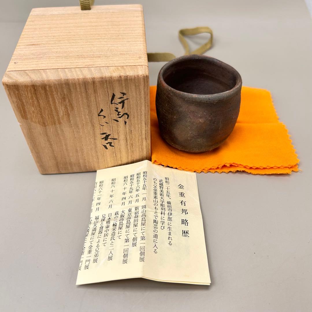 C金重有邦　ぐい呑 備前焼（共箱あり）岡山県指定重要無形文化財保持者