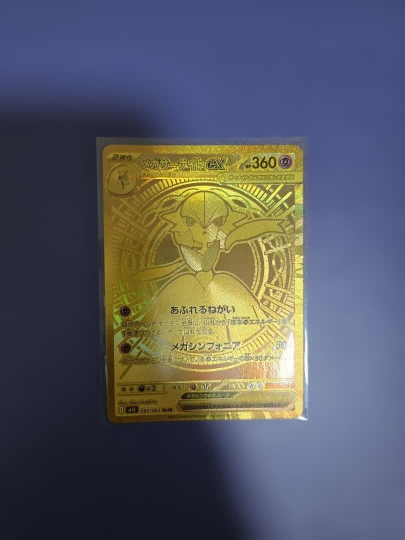 MUR メガサーナイトEX