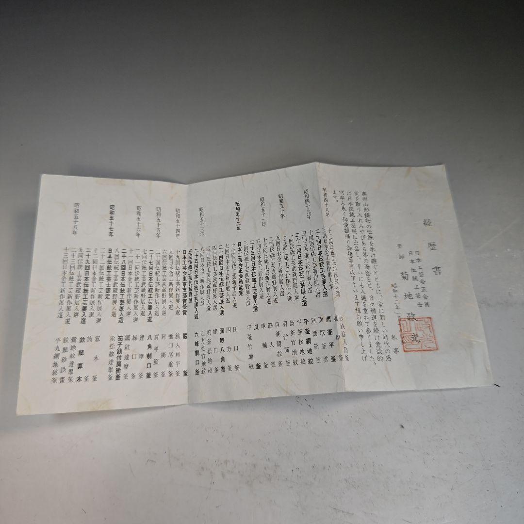 イ893 茶釜『釜師　菊地政光』『車軸釜　共箱　』鉄釜　茶道具