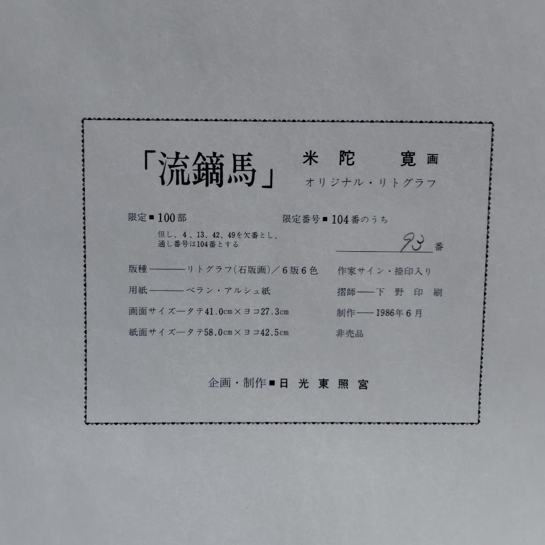 リトグラフ 米陀 寛／流鏑馬 限定100部 美品 非売品