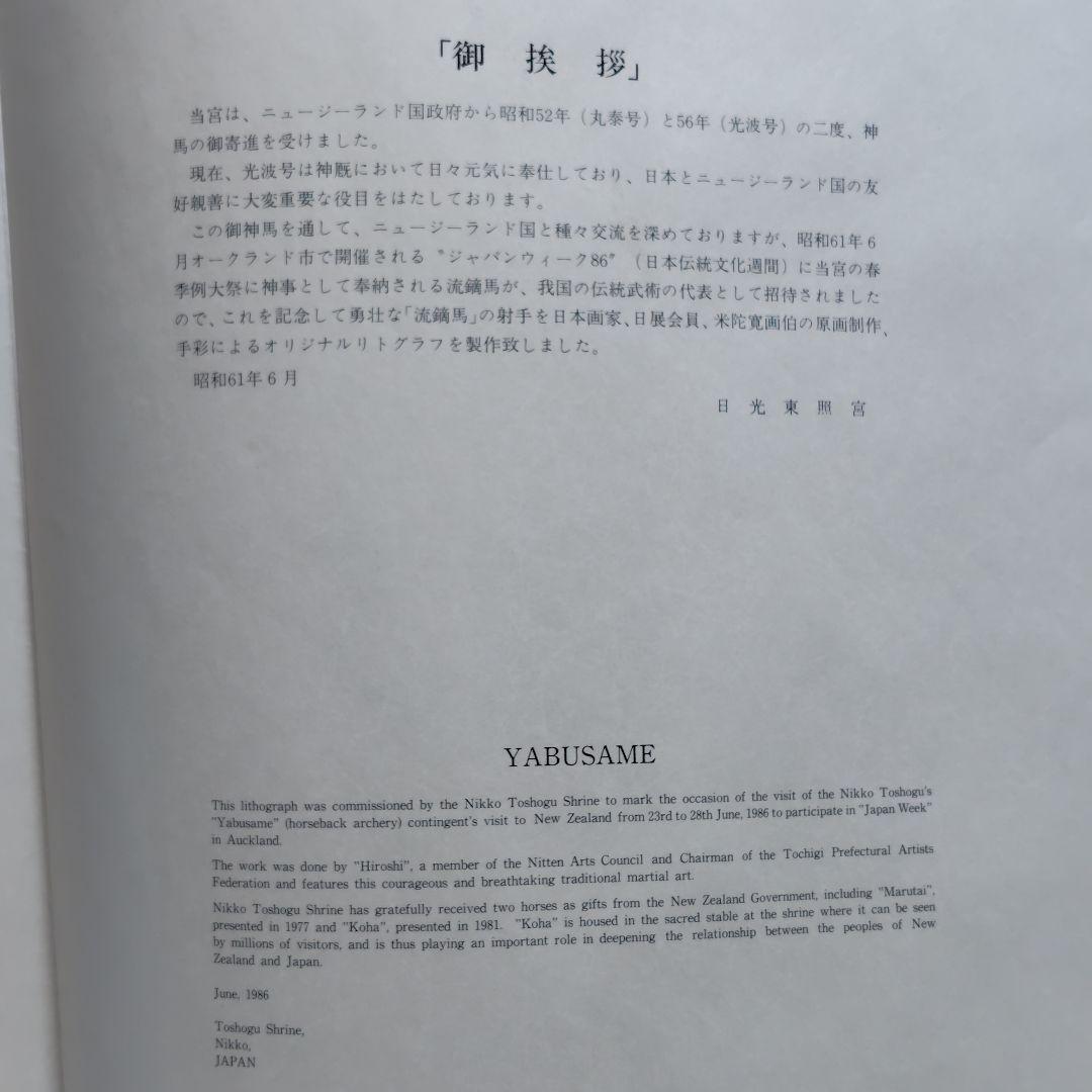 リトグラフ 米陀 寛／流鏑馬 限定100部 美品 非売品
