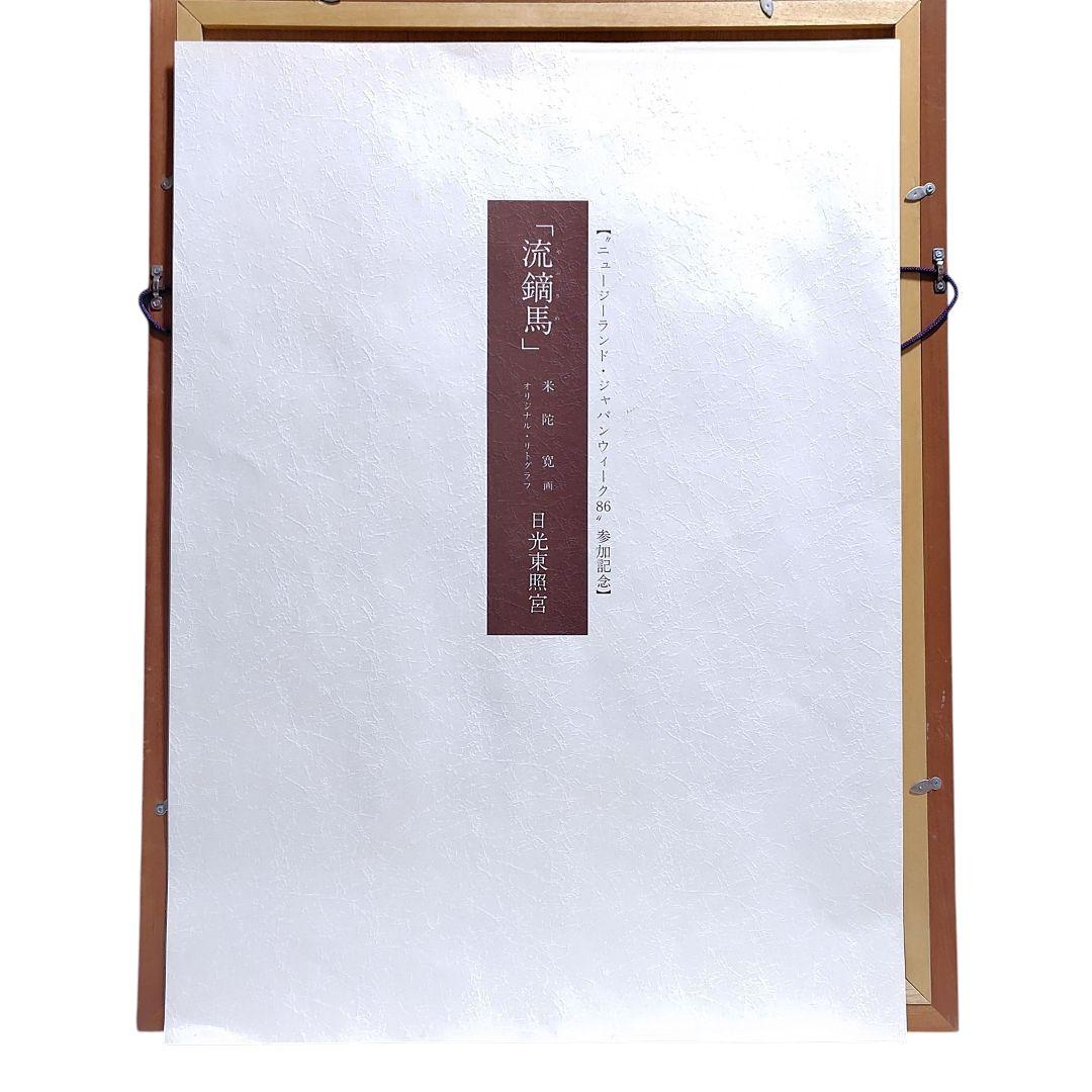 リトグラフ 米陀 寛／流鏑馬 限定100部 美品 非売品