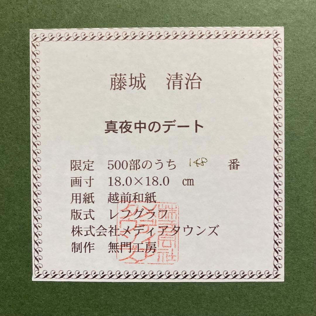 【真作保証】藤城清治「真夜中のデート」レフグラフ 直筆サイン 版画 絵画