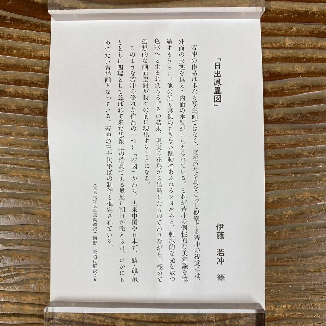 美品 掛け軸 伊藤若冲筆「日出鳳凰図」縁起物 日の出 花鳥 解説付き