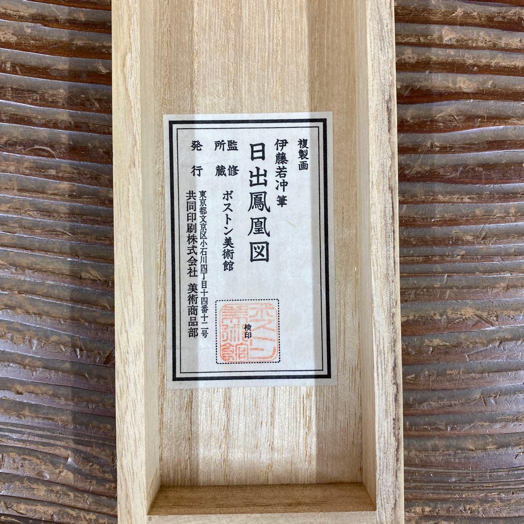 美品 掛け軸 伊藤若冲筆「日出鳳凰図」縁起物 日の出 花鳥 解説付き