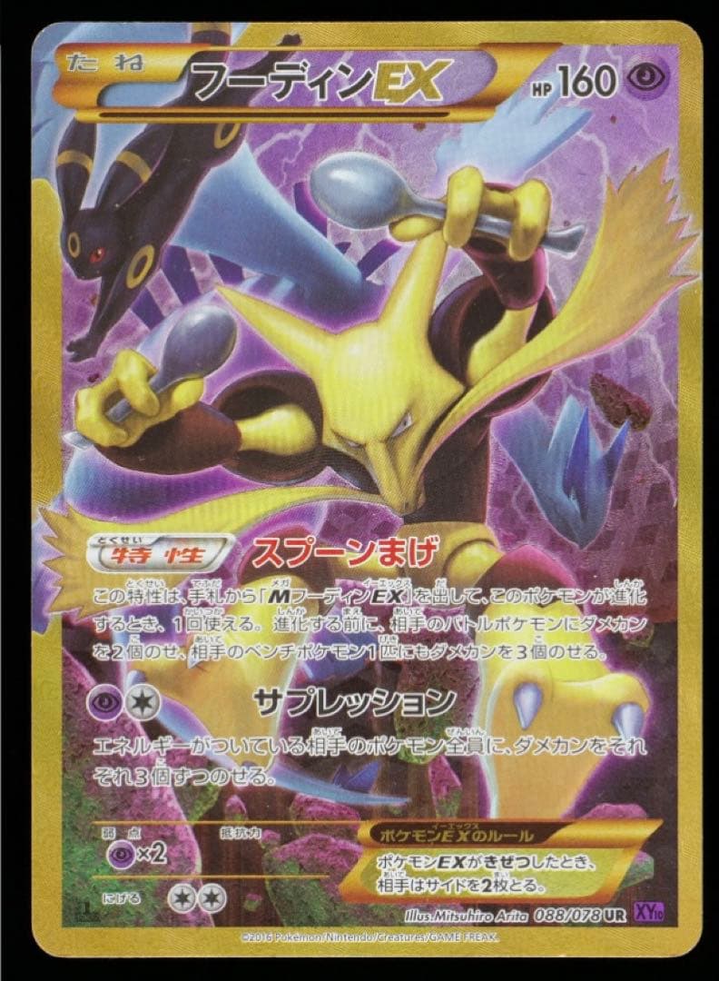 【Gemix鑑定品】フーディンEX UR XY10 めざめる超王 08