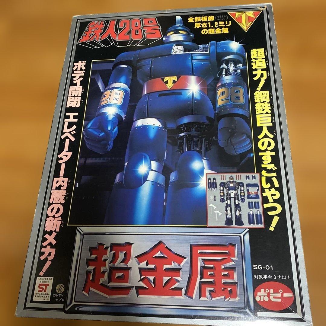 超金属　鉄人28号　SG-01 初期モデル　箱付き　【欠品無し】
