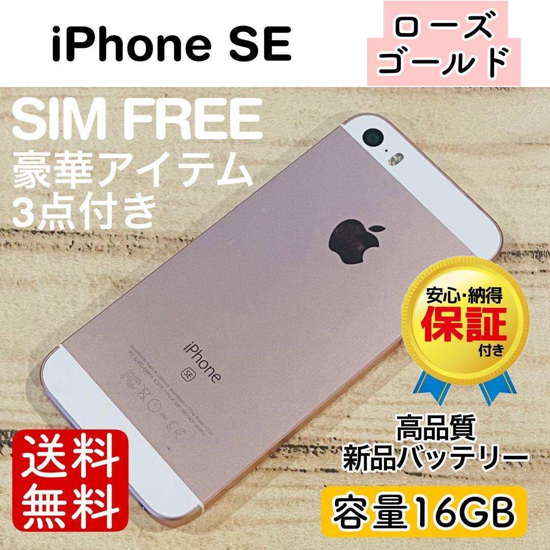 【美品】iPhoneSE ローズゴールド 16GB SIMフリー 100% 本体