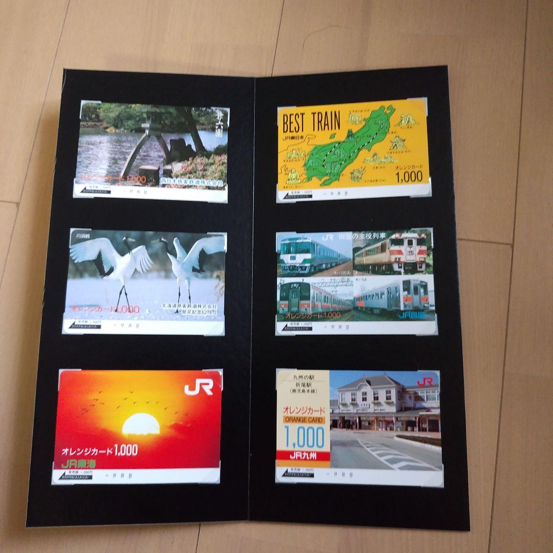 旅客鉄道会社発足記念　オレンジカード