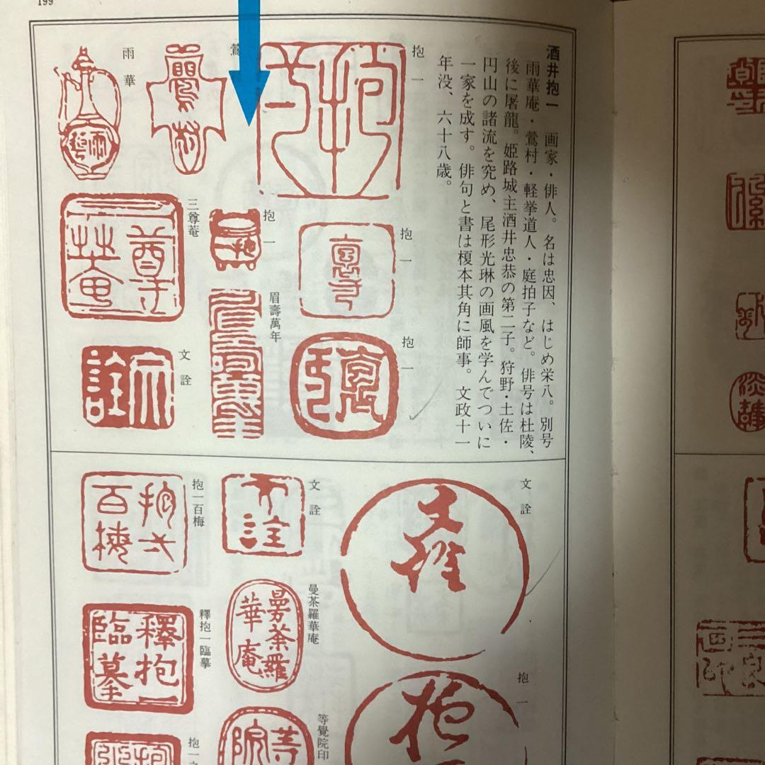 酒井抱一　紙本　捲り三幅　【桜に草花図、芥子の花、菖蒲図】落款印譜　模写108