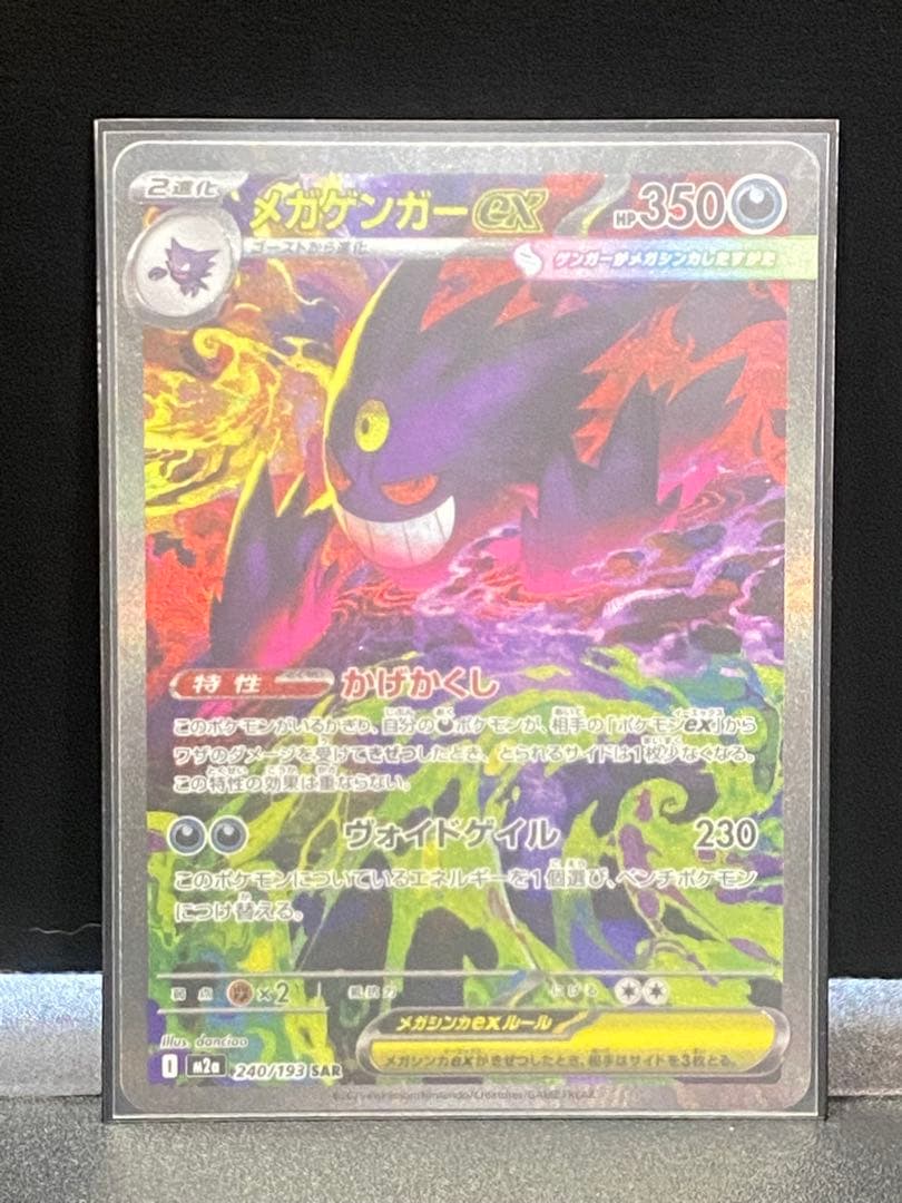 メガゲンガーex SAR m2a 240/193