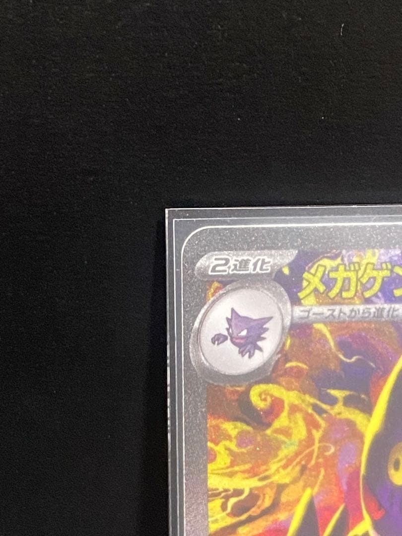 メガゲンガーex SAR m2a 240/193