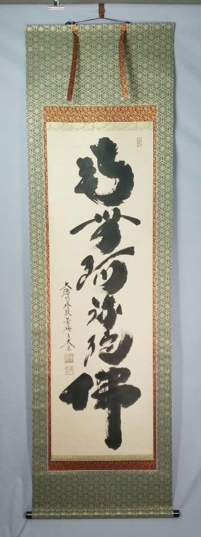 【茶道具】大徳寺 黄梅院 小林太玄筆 『南無阿弥陀仏』 一行 掛軸C161