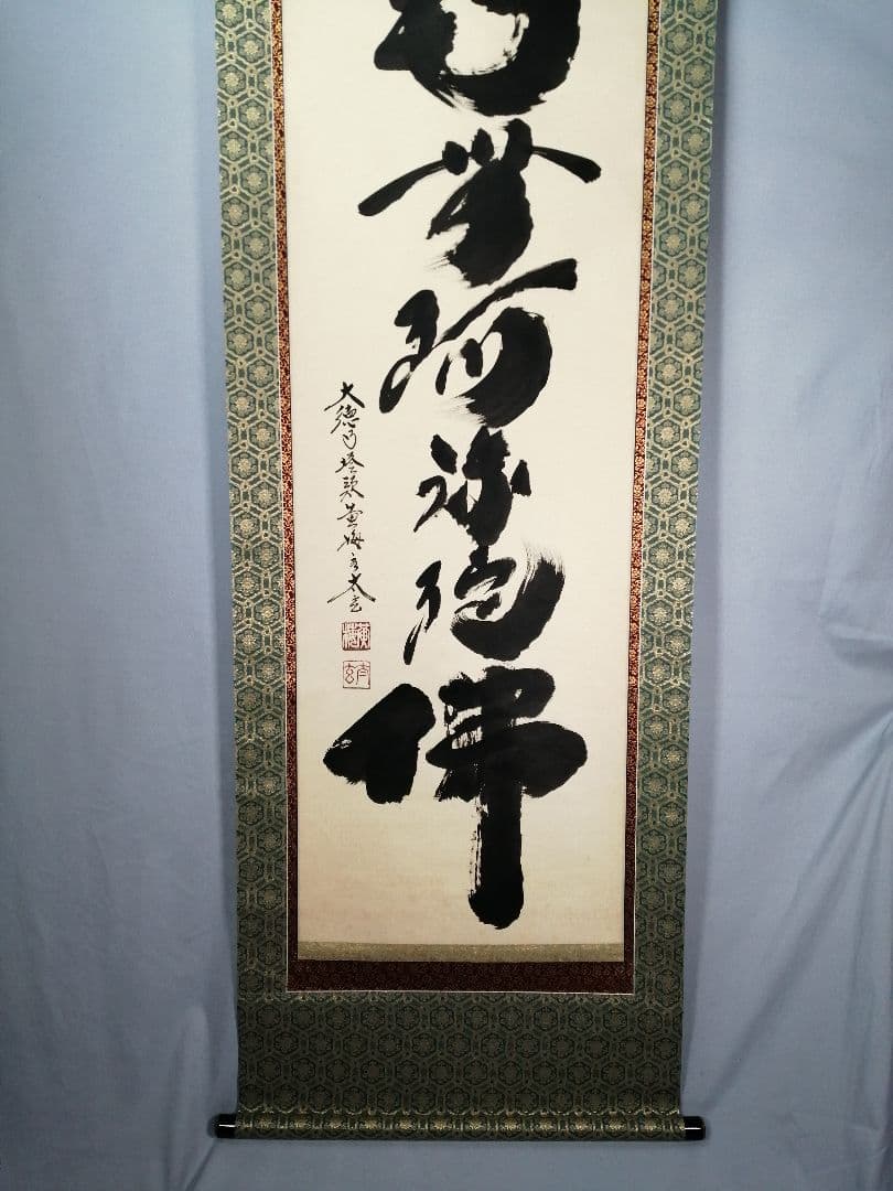 【茶道具】大徳寺 黄梅院 小林太玄筆 『南無阿弥陀仏』 一行 掛軸C161