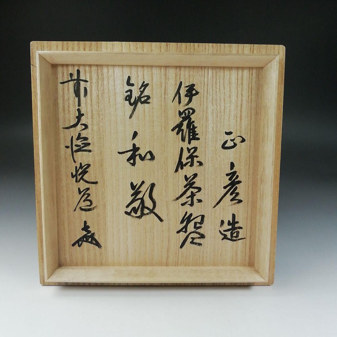 Ｔ５８１　茶碗　『伊羅保茶碗』『中村正彦 造』『前大徳寺 高橋悦道 書付』　共箱