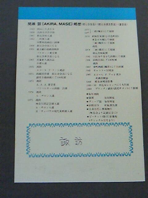 絵画 間瀬 顕  諏訪