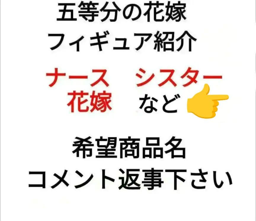 五等分の花嫁 一花 二乃 三玖 四葉 五月 フィギュア 紹介　グッズ他