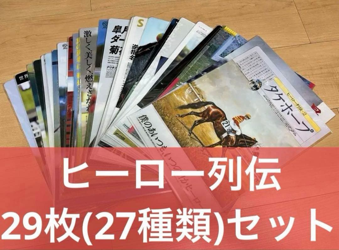 JRA ヒーロー列伝　クリアファイル　29枚(27種類)セット