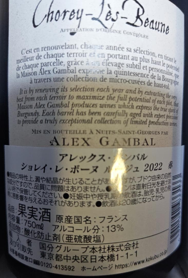 アレックスガンバル　ショレイ　レ　ボーヌ　ルージュ2022 赤