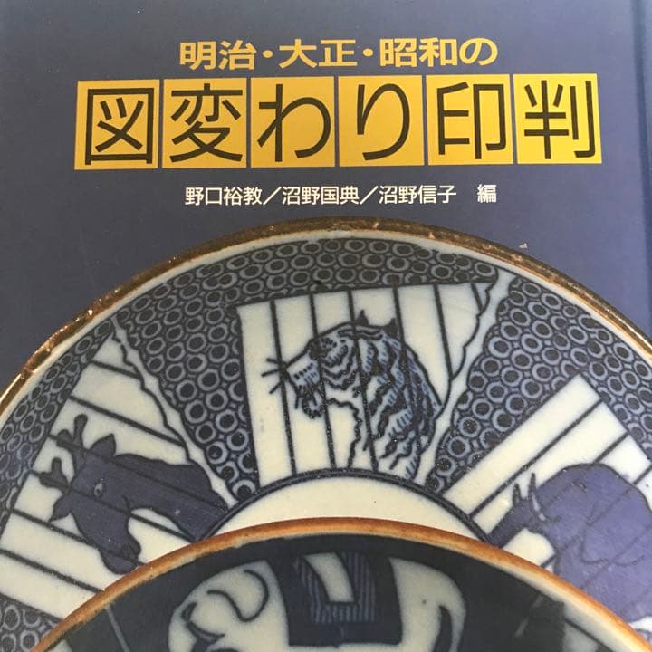 図変わり印判　書籍　掲載品同手　珍品「文明開花飛脚図皿」二枚揃い　本物保証