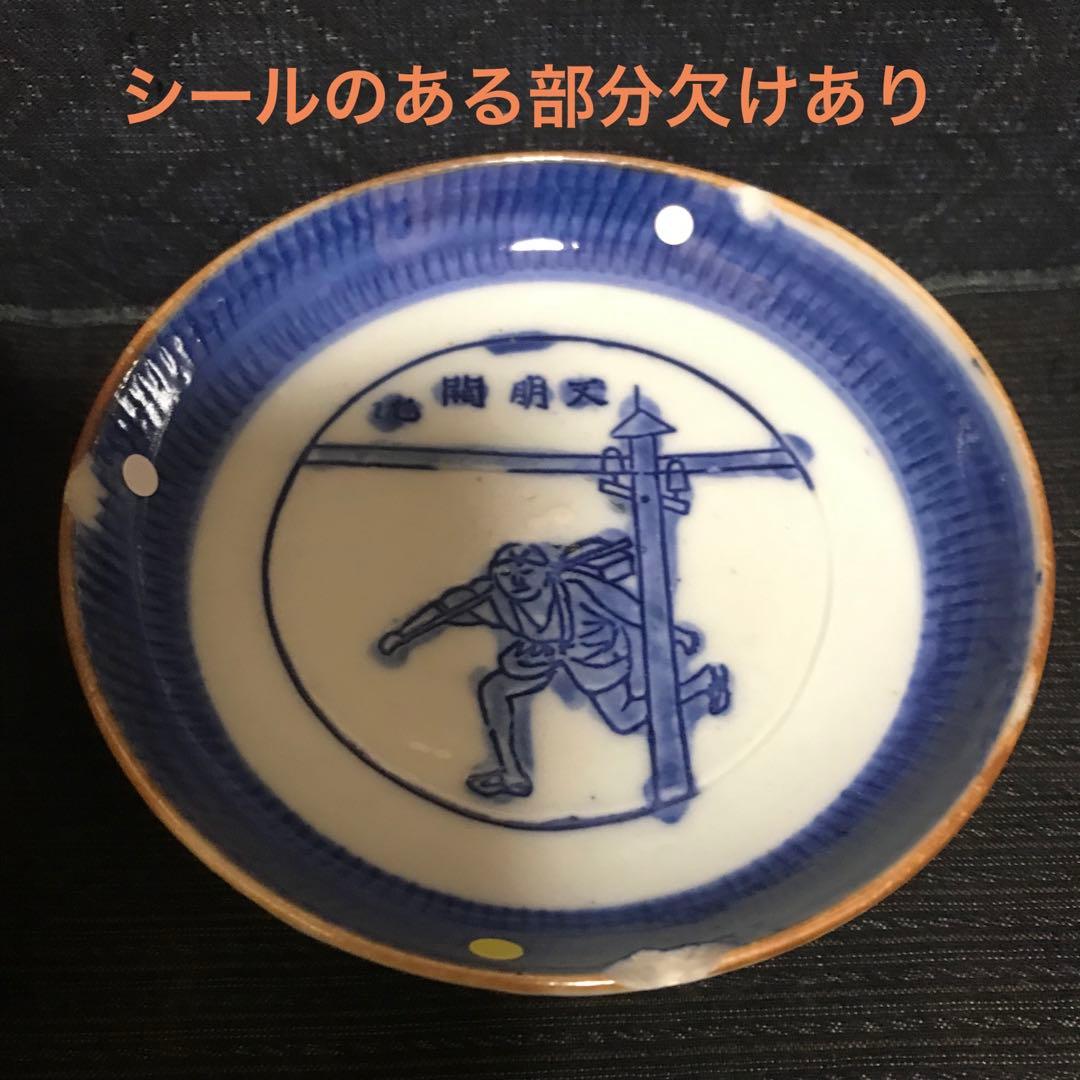 図変わり印判　書籍　掲載品同手　珍品「文明開花飛脚図皿」二枚揃い　本物保証