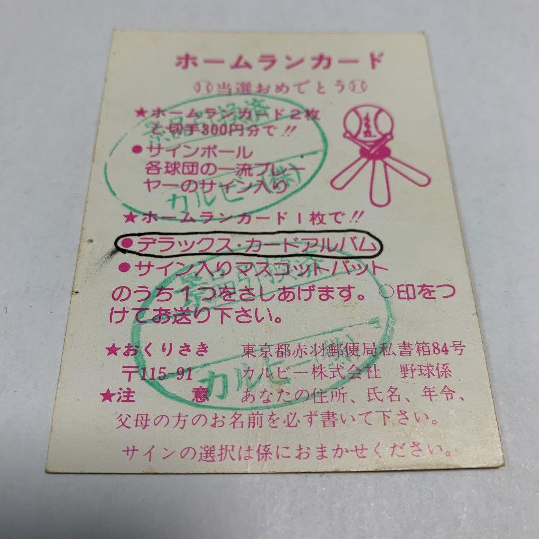 カルビープロ野球カード 1980年度版 ホームランカード