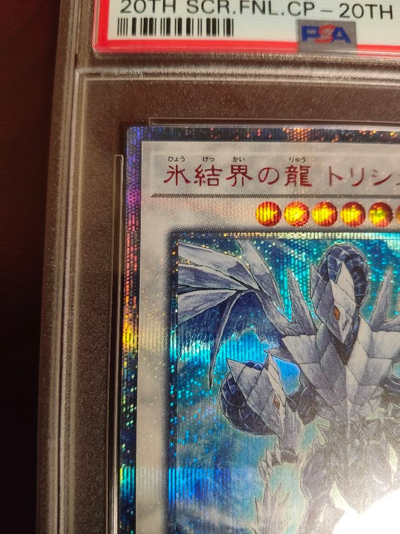 【遊戯王】PSA9 氷結界の龍 トリシューラ 20th 【鑑定済みカード】