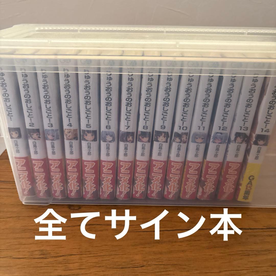 【サイン本】りゅうおうのおしごと! 1-14巻セット