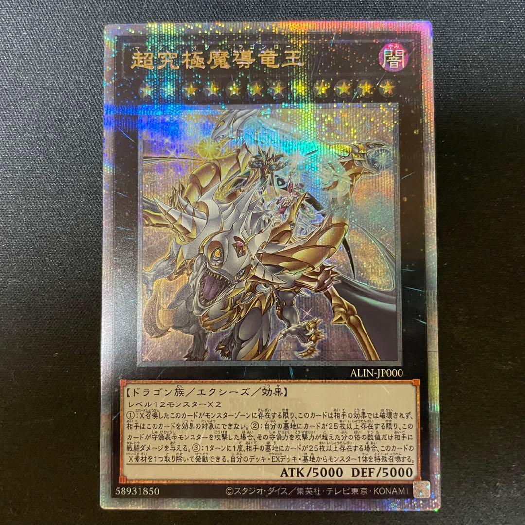 ALIN00P 超究極魔導竜王 25thシークレット 1枚