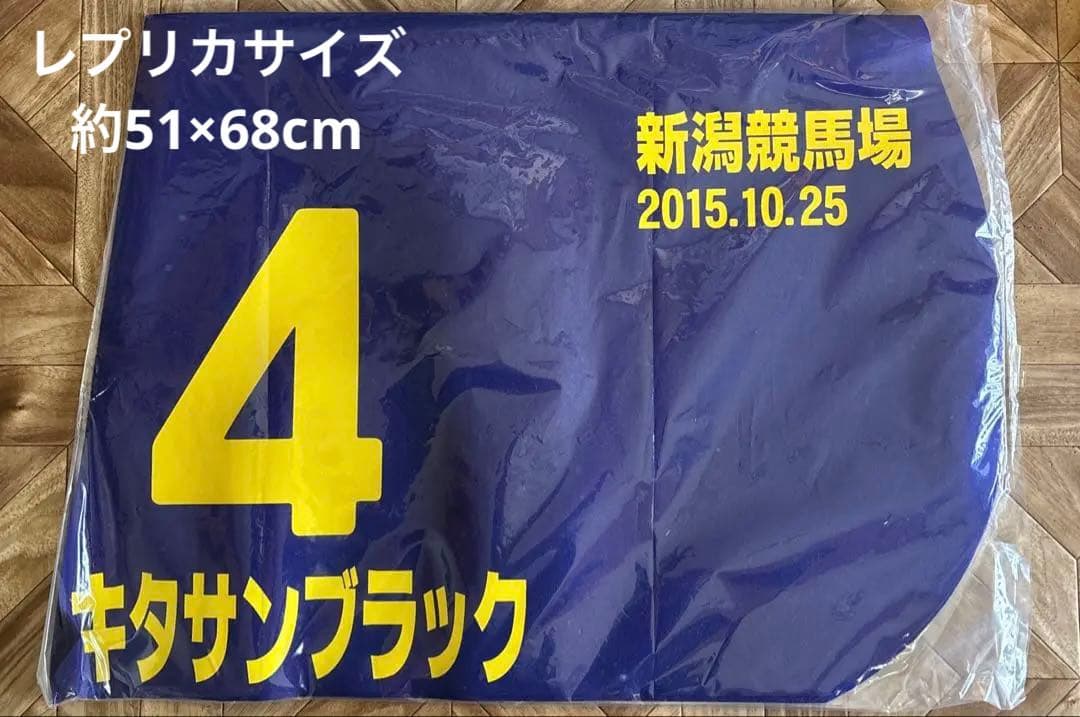 レア　JRA★新潟競馬場限定　菊花賞　キタサンブラック　馬番ゼッケン　レプリカ