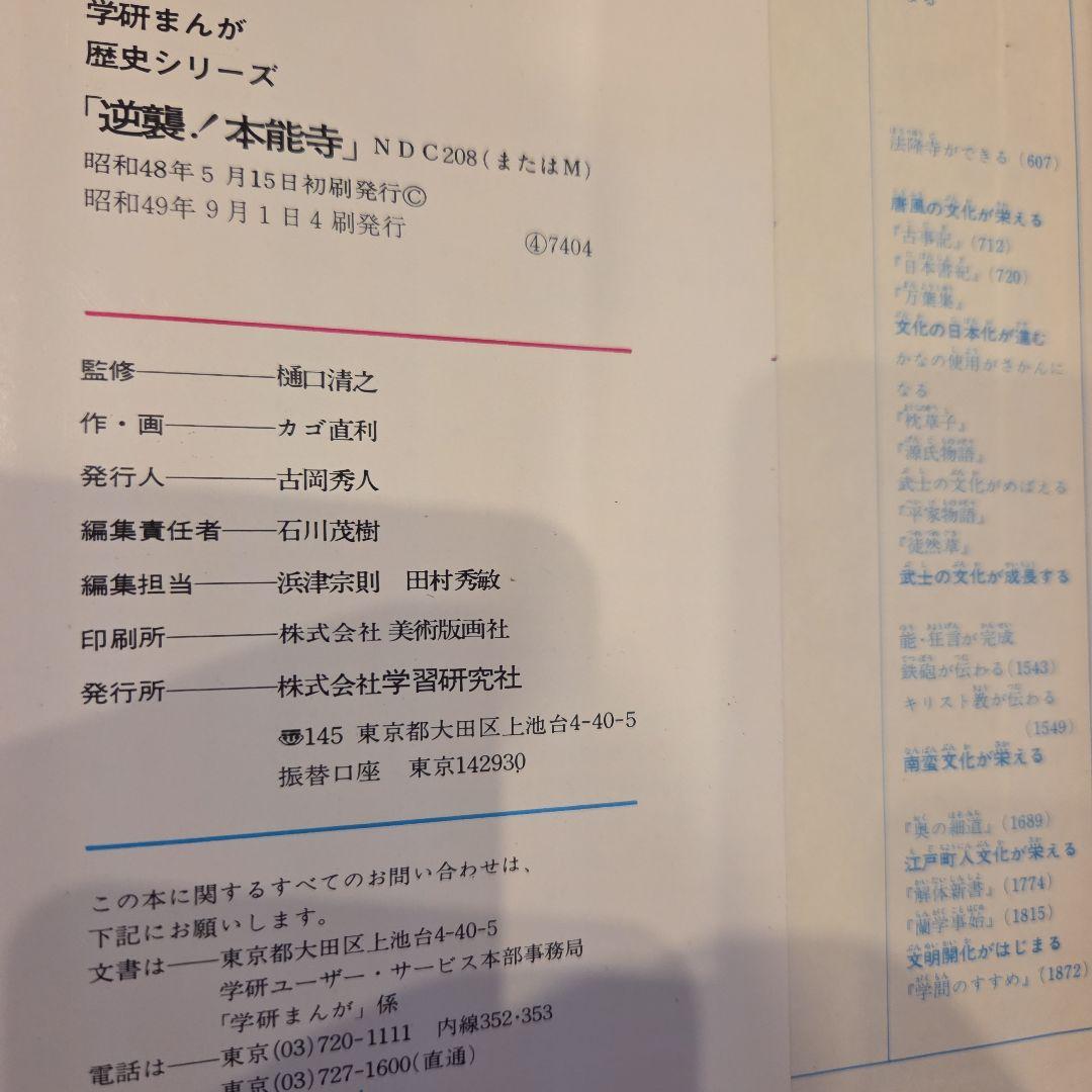 学研まんが■歴史シリーズ8冊 作.画ーカゴ直利