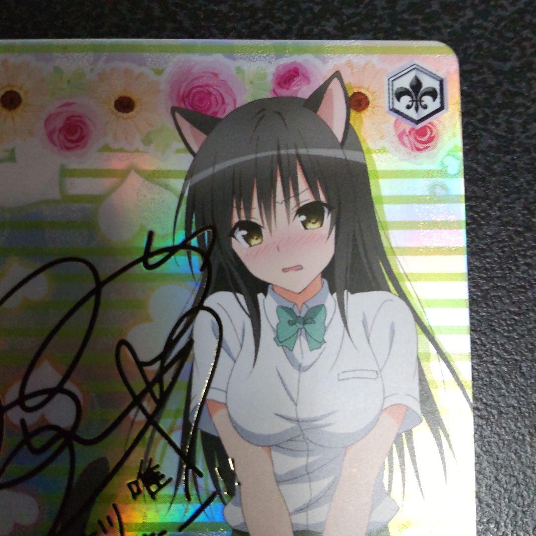 ヴァイスシュヴァルツ　SPサイン　古手川唯　To LOVEる　とらぶる　WS