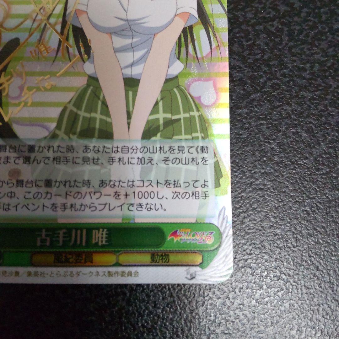 ヴァイスシュヴァルツ　SPサイン　古手川唯　To LOVEる　とらぶる　WS