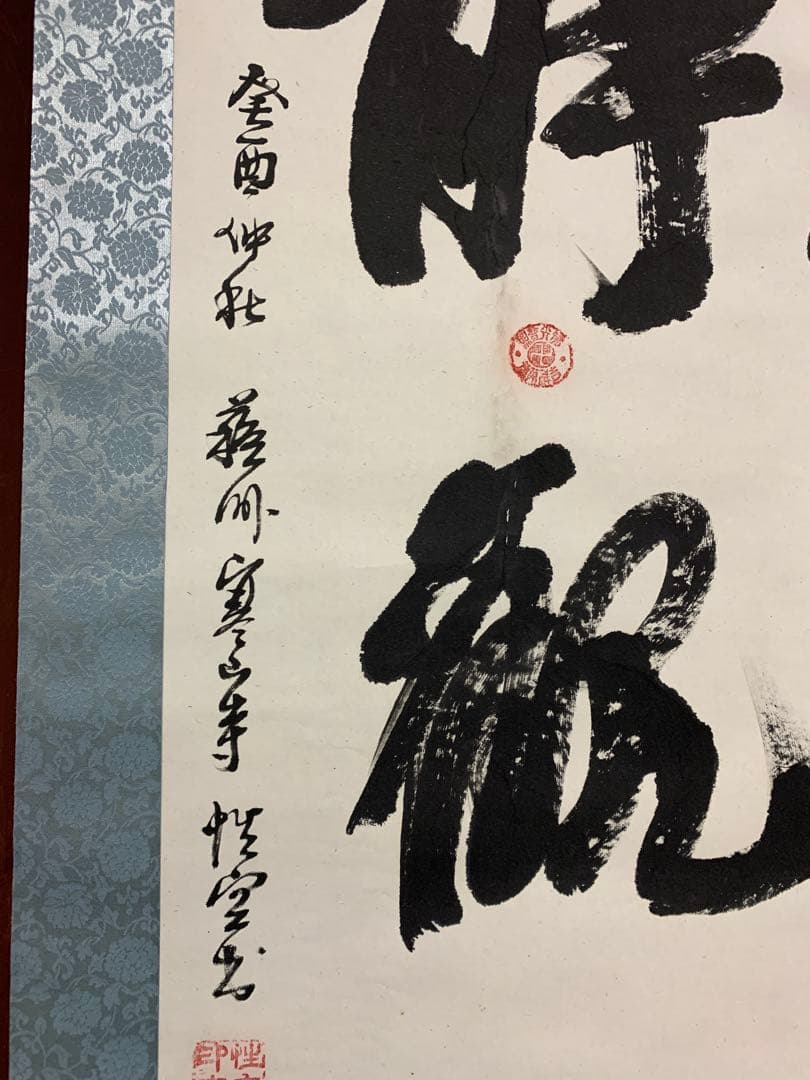 『9653』寒山寺性空法師 書 中国画 蘇州 掛軸