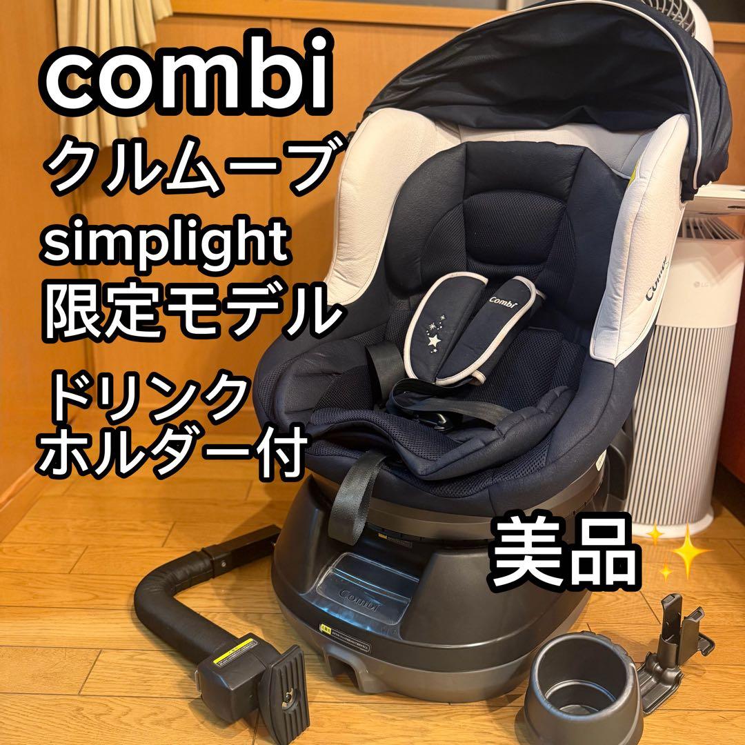 【美品】限定モデルCombi コンビ クルムーヴ ベビーザラス限定