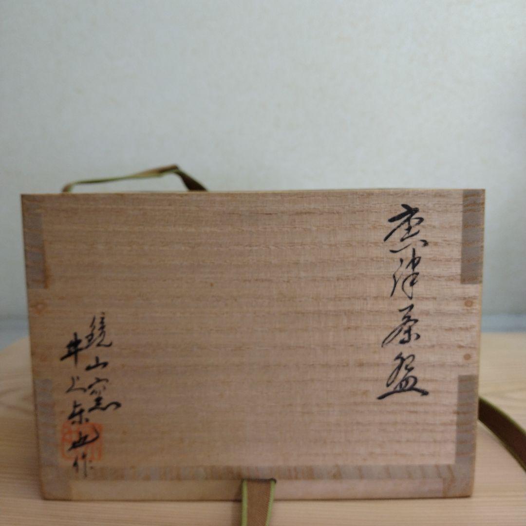 茶道具　期間限定特価　唐津茶碗(鏡山窯　井上東也)鵬雲斎大宗匠御書付