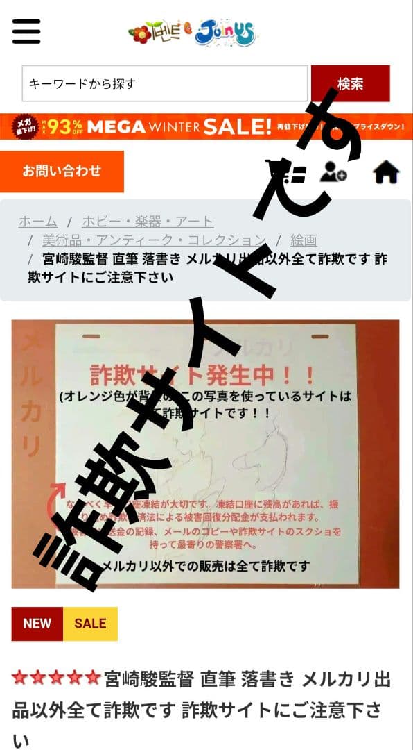 宮崎駿監督 直筆 落書き メルカリ出品以外全て詐欺です 詐欺サイトにご注意下さい