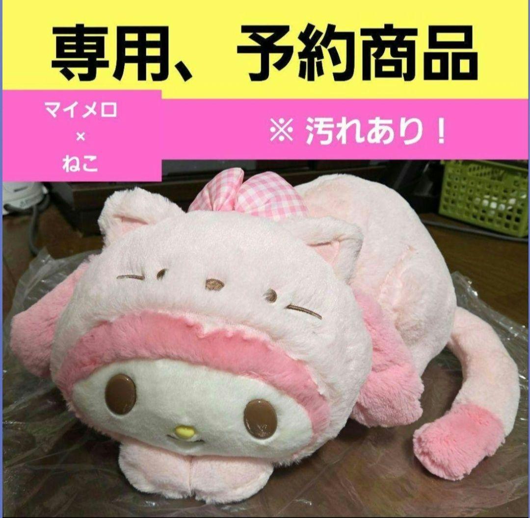 マイメロディぬいぐるみ 猫ぬいぐるみ ねこ サンリオキャラクターズ SANRIO